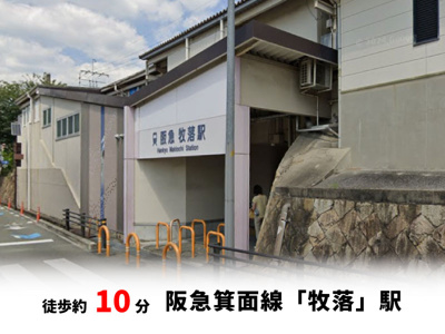 【周辺】 | 桜ヶ丘2丁目、中古戸建て | 阪急箕面線「牧落」駅　徒歩約10分♪自転車約4分♪