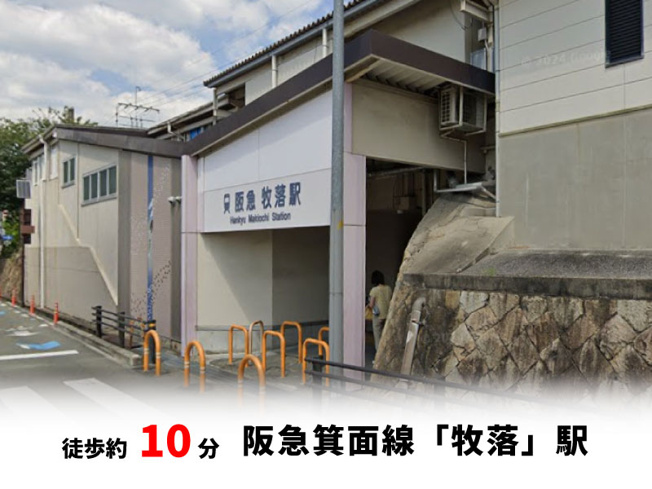 【周辺】 | 桜ヶ丘2丁目、中古戸建て | 阪急箕面線「牧落」駅　徒歩約10分♪自転車約4分♪