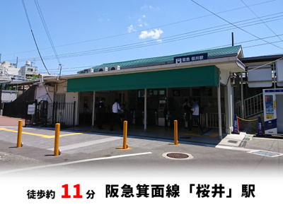 【周辺】 | 桜ヶ丘2丁目、中古戸建て | 阪急箕面線「桜井」駅　徒歩約11分♪自転車約4分♪