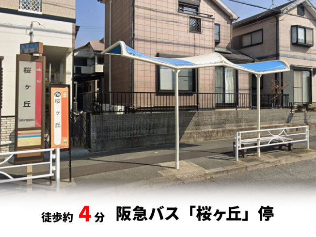【周辺】 | 桜ヶ丘2丁目、中古戸建て | 阪急バス「桜ヶ丘」停　徒歩約4分♪
