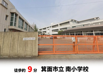【周辺】 | 桜ヶ丘2丁目、中古戸建て | 箕面市立南小学校　徒歩約9分♪