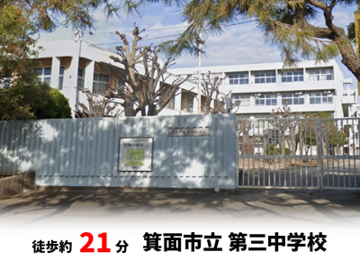 【周辺】 | 桜ヶ丘2丁目、中古戸建て | 箕面市立第三中学校　徒歩約21分♪