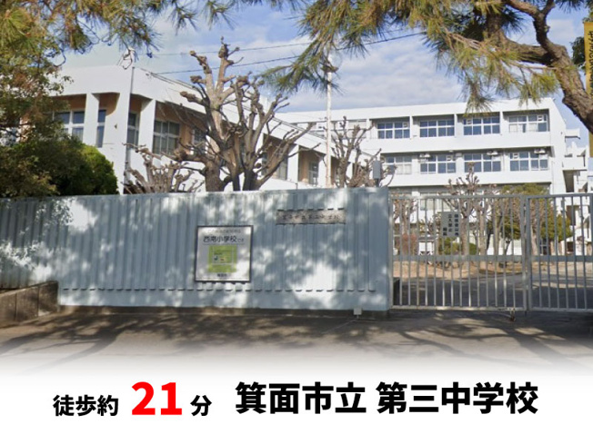 【周辺】 | 桜ヶ丘2丁目、中古戸建て | 箕面市立第三中学校　徒歩約21分♪