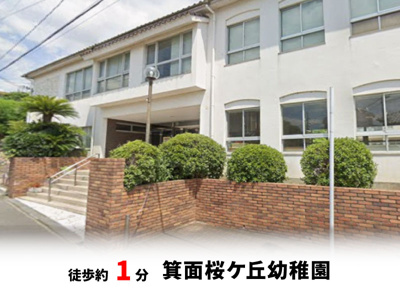【周辺】 | 桜ヶ丘2丁目、中古戸建て | 箕面桜ヶ丘幼稚園　徒歩約1分♪