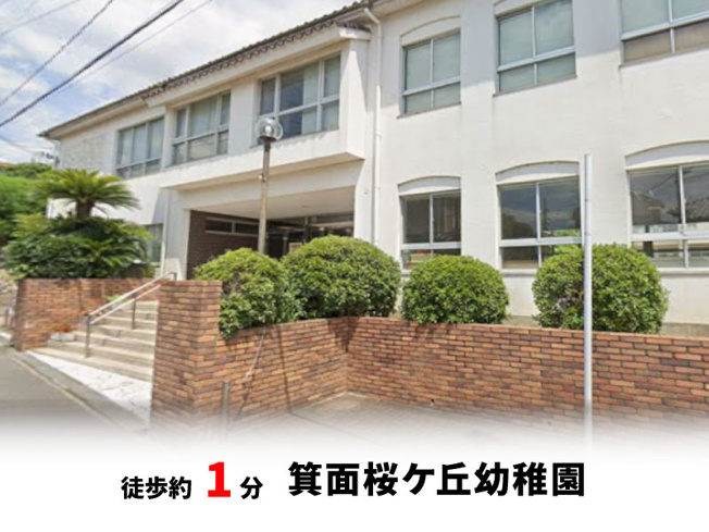 【周辺】 | 桜ヶ丘2丁目、中古戸建て | 箕面桜ヶ丘幼稚園　徒歩約1分♪