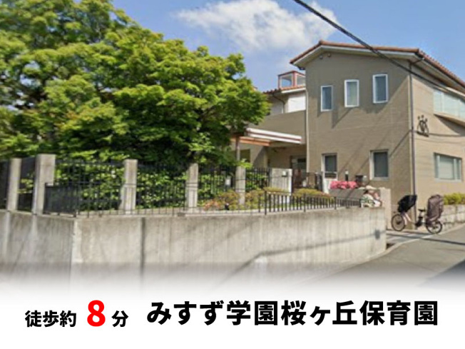 【周辺】 | 桜ヶ丘2丁目、中古戸建て | みすず学園桜ヶ丘保育園　徒歩約8分♪自転車約3分♪
