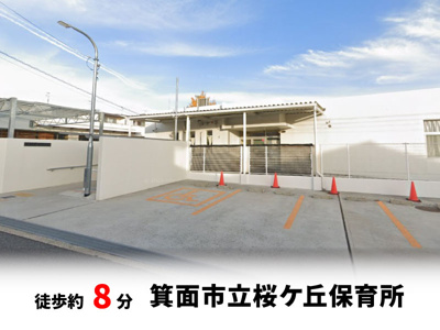 【周辺】 | 桜ヶ丘2丁目、中古戸建て | 箕面桜ヶ丘保育園　徒歩約8分♪自転車約3分♪
