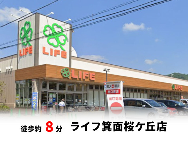 【周辺】 | 桜ヶ丘2丁目、中古戸建て | ライフ箕面桜ヶ丘店　徒歩約8分♪自転車約3分♪