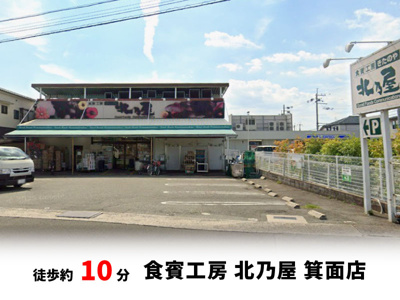 【周辺】 | 桜ヶ丘2丁目、中古戸建て | 食品工房 北乃屋 箕面店　徒歩約10分♪自転車約4分♪