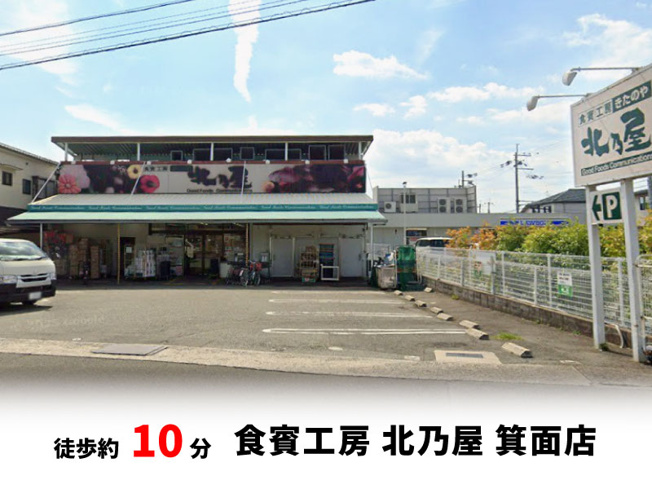 【周辺】 | 桜ヶ丘2丁目、中古戸建て | 食品工房 北乃屋 箕面店　徒歩約10分♪自転車約4分♪