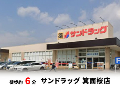 【周辺】 | 桜ヶ丘2丁目、中古戸建て | サンドラッグ箕面桜店　徒歩約6分♪自転車約2分♪