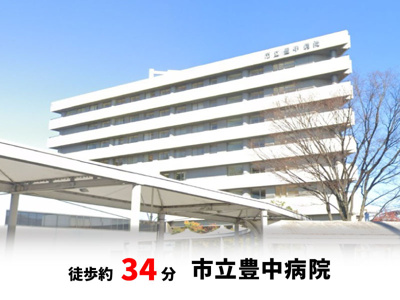 【周辺】 | 桜ヶ丘2丁目、中古戸建て | 市立豊中病院　徒歩約34分♪自転車約12分♪