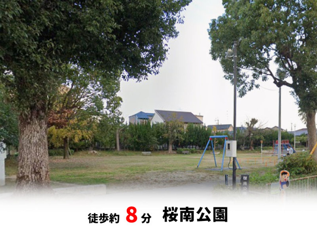 【周辺】 | 桜ヶ丘2丁目、中古戸建て | 桜南公園　徒歩約8分♪自転車約3分♪