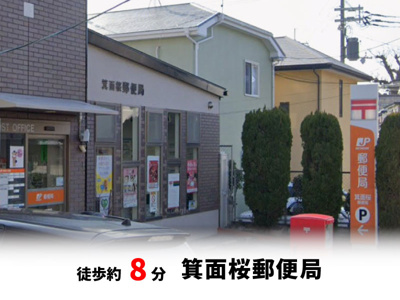 【周辺】 | 桜ヶ丘2丁目、中古戸建て | 箕面桜郵便局　徒歩約8分♪自転車約3分♪