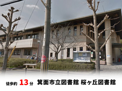 【周辺】 | 桜ヶ丘2丁目、中古戸建て | 箕面市立図書館　桜ヶ丘図書館　徒歩約13分♪自転車約5分♪