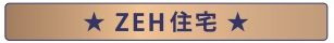 【その他】 | 緑区大島 1号棟 | ZEH住宅（省エネ住宅）