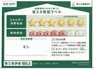 【その他】 | 緑区大島 1号棟 | 省エネ性能ラベル　第三者評価　ZEH住宅（省エネ住宅）