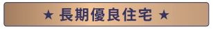 【その他】 | 緑区大島 2号棟 | 長期優良住宅