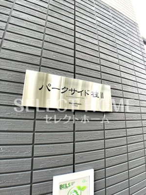  | パークサイド柱Ⅱ