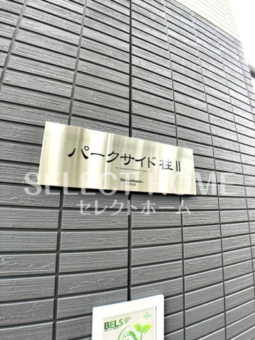  | パークサイド柱Ⅱ