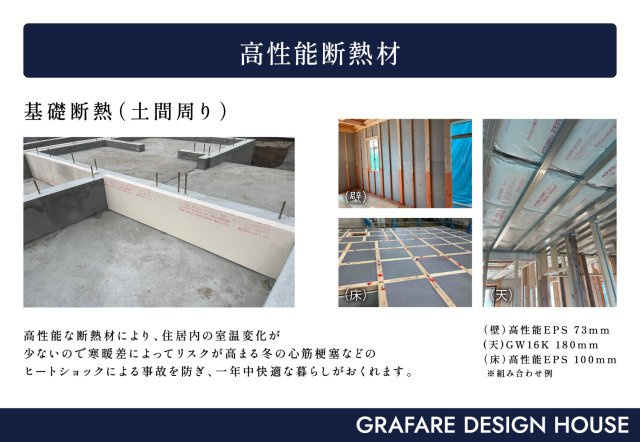 【GRAFARE 】　宇都宮市五代　全2邸のその他|〇高性能断熱材〇
優れた性能で、冬暖かく、夏涼しい快適な暮らし