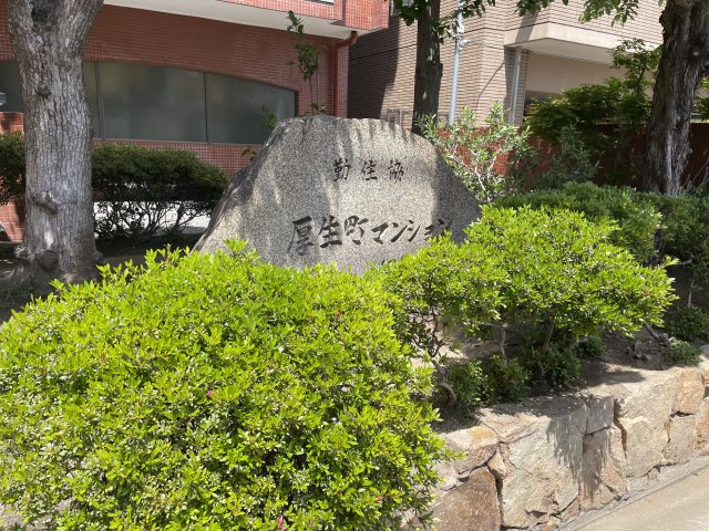 厚生町マンションのその他共用部分