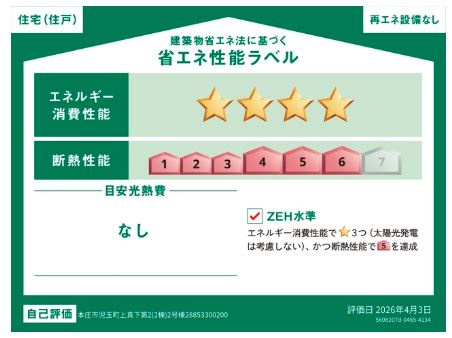 本庄市児玉町上真下第２　の省エネ性能ラベル|２号棟省エネ性能ラベル