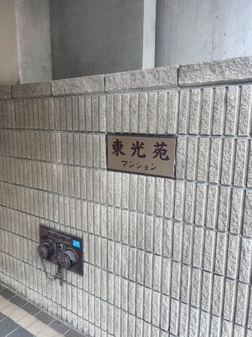 東光苑マンションのその他