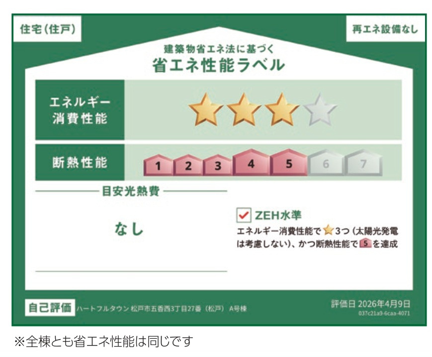 松戸市五香西３丁目新築戸建【松飛台小学校:5分】の省エネ性能ラベル|省エネ性能ラベル・ZEH水準