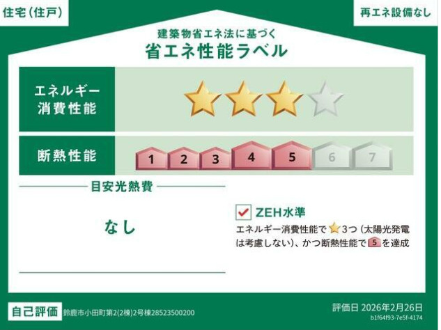 ●鈴鹿市小田町 第2 新築戸建【全2棟】の省エネ性能ラベル