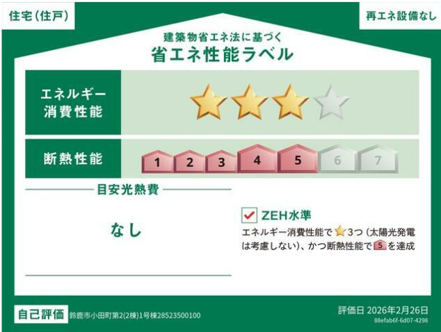 ●鈴鹿市小田町 第2 【全2棟】の省エネ性能ラベル