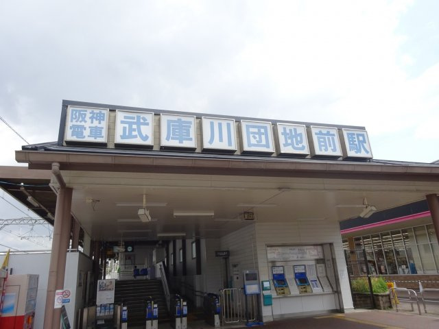 アメニティ武庫川の周辺|武庫川団地駅