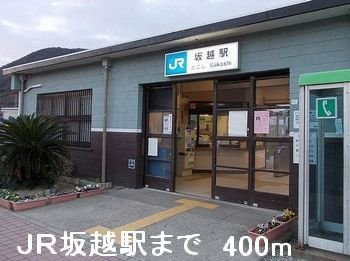 【周辺】 | オワゾー・ブルーＢ | JR坂越駅まで400m