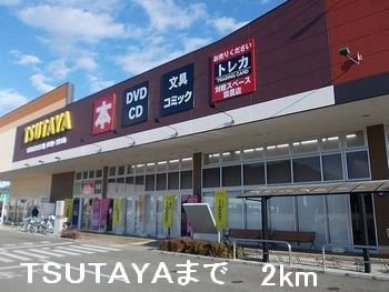 【周辺】 | オワゾー・ブルーＢ | TＳUTAYAまで2000m