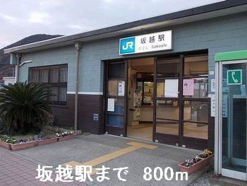 【周辺】 | ソレイユＢ | 坂越駅まで800m