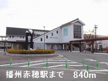 メゾン・ド・キャッスル赤穂の周辺|播州赤穂駅まで840m
