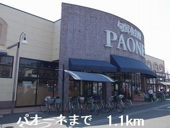 メゾン・ド・キャッスル赤穂の周辺|パオーネまで1100m