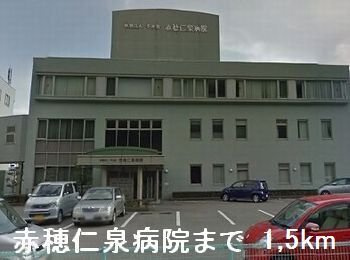 リヴィエールⅡの周辺|赤穂仁泉病院まで1500m