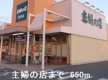 カーサ正保橋の周辺|主婦の店まで650m