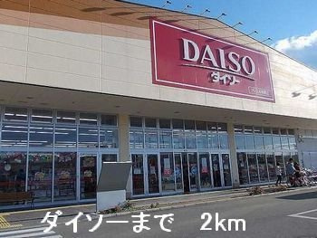 【周辺】 | ミルキーウェイＡ | ダイソーまで2000m