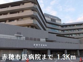 【周辺】 | フェリア赤穂 | 赤穂市民病院まで1300m