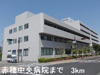 Ｄ・グロリアⅡの周辺|赤穂中央病院まで3000m