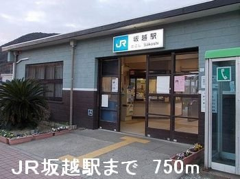 エルカーサ・桜木Ａの周辺|ＪＲ坂越駅まで750m