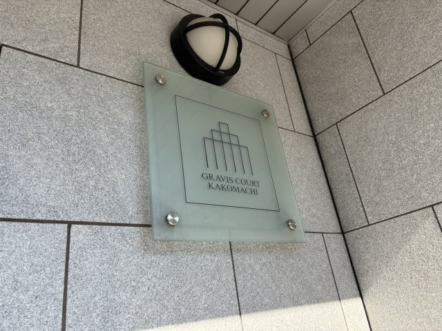 グラビスコート加古町の外観