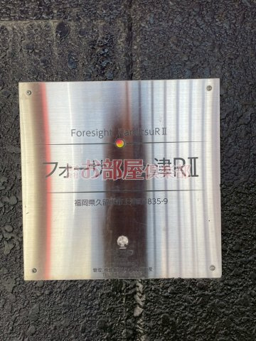 フォーサイト上津RⅡのその他