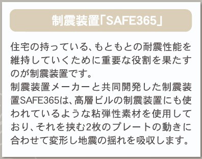 新築戸建・新築建売　米沢市城北第1　北部小・第四中のその他|制震装置「SAFE365」