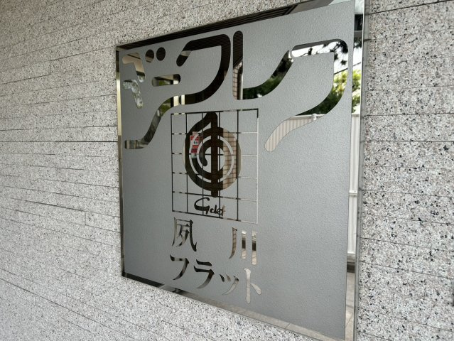 ジークレフ夙川フラットのその他