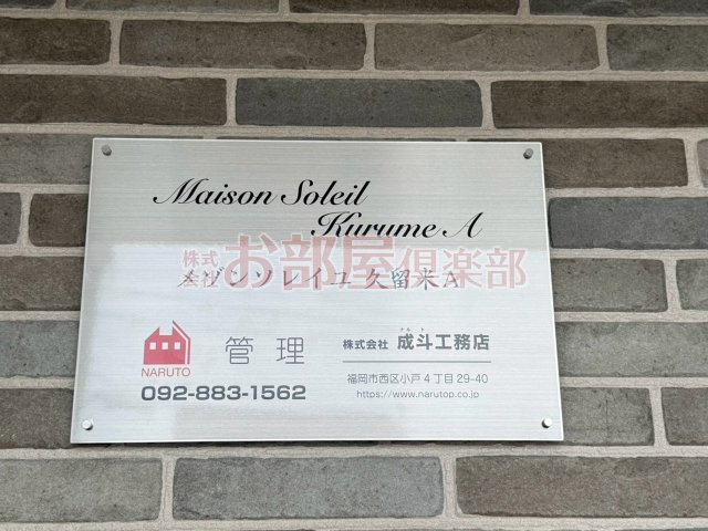 メゾンソレイユ久留米Aのその他