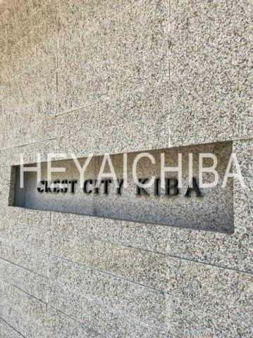 クレストシティ木場のその他|ランドマーク