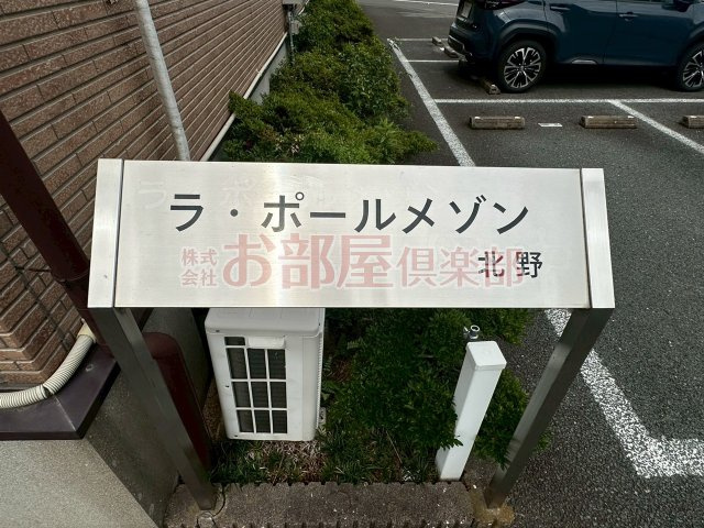 ラ・ポールメゾン北野Aのその他